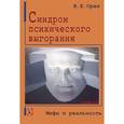 russische bücher: Орел Валерий Емельянович - Синдром психического выгорания. Мифы и реальность