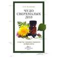 russische bücher: Куличенко Елена Николаевна - Чудо сверхмалых доз. Советы православного невролога
