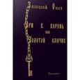 russische bücher: Заболоцкая Ольга - Зри в корень или Золотой ключик