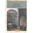 russische bücher: Дмитриевский Алексей Афанасьевич - Деятели Русской Палестины