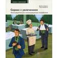 russische bücher: Хейдема Джеймс М. - Сервис с увлечением. Книга рецептов для "изголодавшегося" потребителя. Практическое пособие для всех, кто зависит от покупателей и клиентов. Книга 1