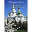 russische bücher: Священник Александр Дубинин - Первый на Москве. Московский Данилов монастырь. Альбом