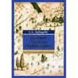 russische bücher: Давыдова С. А. - Остров Святого Православия. Русские паломники на Кипре