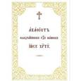 russische bücher:  - Акафист Сладчайшему Господу нашему Иисусу Христу