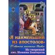 russische bücher:  - "Я наименьший из апостолов". О святом апостоле Павле. Из творений Святителя Иоанна Златоуста