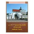 russische bücher:  - Свято-Никольский женский монастырь г. Могилева