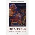 russische bücher: Протоиерей Андрей Дудченко - Евхаристия. Прошлое, настоящее, вечное