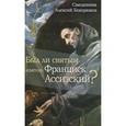 russische bücher: Священник Алексий Бекорюков - Был ли святым "святой" Франциск Ассизский?