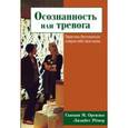 russische bücher: Орсильо Сьюзан М. - Осознанность или тревога