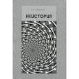 russische bücher: Шипилов Андрей Васильевич - Неистория