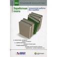 russische bücher: Ананьева Л. В. - Заработная плата: технология работы без ошибок. Консультация экспертов, ответы на вопросы, судебная практика, правовые позиции судов, формы документов, договоры и прочее