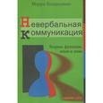 russische bücher: Коццолино Мауро - Невербальная коммуникация. Теория, функции, язык и знак