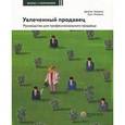 russische bücher: Хейдема Джеймс М. - Увлеченный продавец. Руководство для профессионального продавца. Книга 2