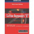 russische bücher: Майер Кристиан - Свобода внутреннего "Я". Внутренняя игра