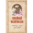 russische bücher:  - Семейный молитвослов. Господи, храни моих детей!