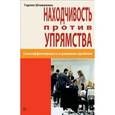 russische bücher: Штавеманн Гарлих - Находчивость против упрямства. Самоээфективность в решении проблем