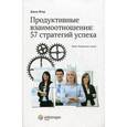 russische bücher: Ягер Джен - Продуктивные взаимоотношения. 57 стратегий успеха. Книга 2