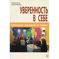 russische bücher: Хинш Рюдигер - Уверенность в себе. Практическое руководство по тренингу