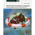 russische bücher: Хейдема Джеймс М. - Увлеченный менеджер по продажам. Команда профессионалов, которая спасет мир. Практическое руководство