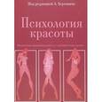 russische bücher:  - Психология красоты. Физическая привлекательность с научной точки зрения