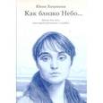 russische bücher: Хохрякова Юлия - Как близко Небо. Книга для тех, кто ищет утешения в скорбях