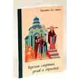 russische bücher:  - Перечень смертных грехов и страстей. Дневник кающегося