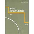 russische bücher:  - Форум агрессологии. Том 2. №2