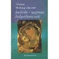 russische bücher: Епископ Александр (Милеант) - Любовь - царица добродетелей. Избранное