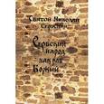 russische bücher: Святитель Николай Сербский (Велимирович) - Сербский народ как раб Божий