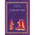 russische bücher: Протоиерей Александр Соловьев - Александр Протоиерей: Старчество по учению Святых отцов и аскетов