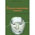 russische bücher: Бомар Филипп - Подразумеваемые знания. Интуиция