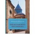 russische bücher: Шиммель Аннемари - Мир Исламского Мистицизма