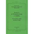 russische bücher: Архиепископ Иннокентий - Беседы на св. Четыредесятницу о смерти. О последней судьбе человека в мире