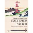 russische bücher: Роттер Михаил Владимирович - Разноцветное Рэй-Ки II. Дополнительные оттенки