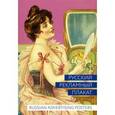 russische bücher: Шклярук Александр Федорович - Русский рекламный плакат