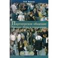russische bücher: Власов П. К. - Партнерское общение. Тренинг. Игры и упражнения
