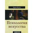 russische bücher: Кулка Иржи - Психология искусства