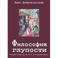 russische bücher: Добровольский Яцек - Философия глупости