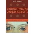 russische bücher: Комеда-Лутц Маргит - Интеллектуальная эмоциональность
