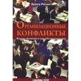russische bücher: Регнет Эрика - Организационные конфликты. Формы, функции и способы преодоления