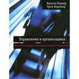 russische bücher: Родлер Криста - Управление в организациях