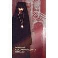 russische bücher:  - О жизни схиархимандрита Виталия
