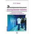 russische bücher: Заика Е. В. - Экспериментальные исследования памяти