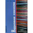 russische bücher: Кроссли Мишель Л. - Нарративная психология. Самость, психологическая травма и конструирование смыслов