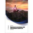 russische bücher: Климкевич Светлана Титовна - Метатрон. Практики по осознанию себя многомерной сущностью