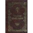russische bücher:  - Святое Евангелие Господа нашего Иисуса Христа на церковнославянском языке