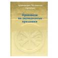 russische bücher: Архимандрит Мелхиседек (Артюхин) - Проповеди на двунадесятые праздники