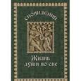 russische bücher: Гончаров Евгений - Сновидения. Жизнь души во сне