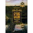 russische bücher: Схиигумен А - Время Божие и время человеческое