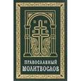 russische bücher:  - Православный молитвослов (карманный) на церковно-славянском языке. Гражданский шрифт